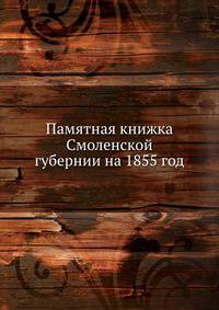 Памятная книжка Смоленской губернии на 1855 год