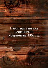 Памятная книжка Смоленской губернии на 1862 год