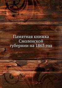 Памятная книжка Смоленской губернии на 1863 год