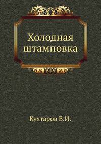 Холодная штамповка