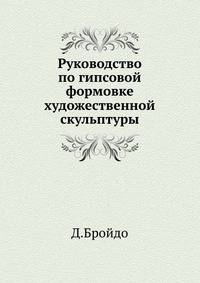 Руководство по гипсовой формовке художественной скульптуры