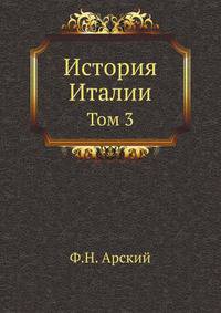 История Италии. Том 3