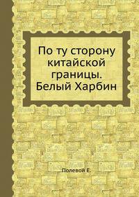 По ту сторону китайской границы. Белый Харбин
