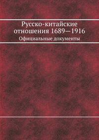 Русско-китайские отношения 1689—1916. Официальные документы