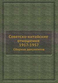 Советско-китайские отношения 1917-1957. Сборник документов