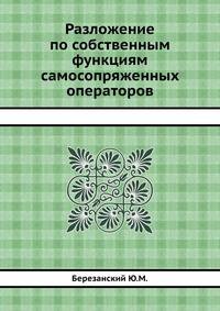 Разложение по собственным функциям самосопряженных операторов