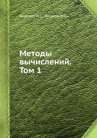 Методы вычислений. Том 1