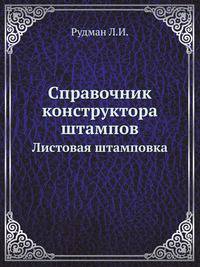 Справочник конструктора штампов. Листовая штамповка