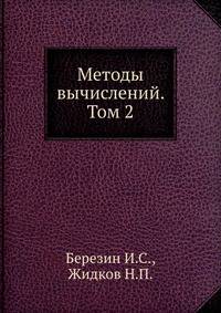 Методы вычислений. Том 2