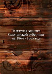 Памятная книжка Смоленской губернии на 1864 - 1865 год