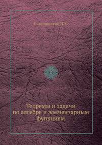 Теоремы и задачи по алгебре и элементарным функциям