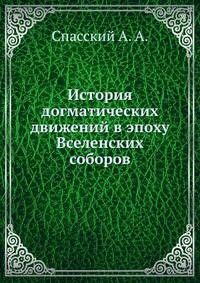 История догматических движений в эпоху Вселенских соборов