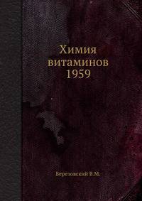 Химия витаминов 1959