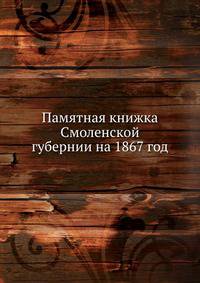 Памятная книжка Смоленской губернии на 1867 год