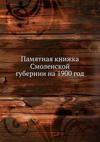 Памятная книжка Смоленской губернии на 1900 год