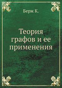 Теория графов и ее применения