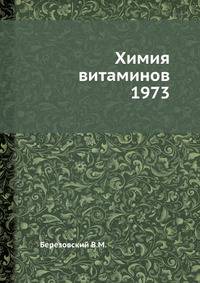 Химия витаминов 1973