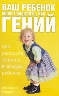 Ваш ребенок может мыслить, как гений. Как раскрыть таланты в каждом ребенке