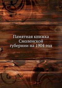 Памятная книжка Смоленской губернии на 1904 год
