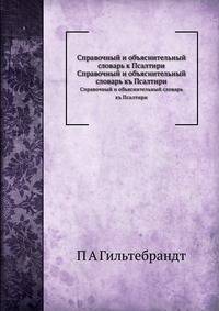 Справочный и объяснительный словарь к Псалтири. Справочный и объяснительный словарь къ Псалтири
