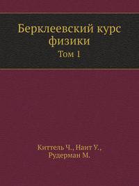 Берклеевский курс физики. Том 1