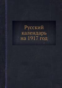 Русский календарь на 1917 год