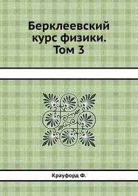 Берклеевский курс физики. Том 3