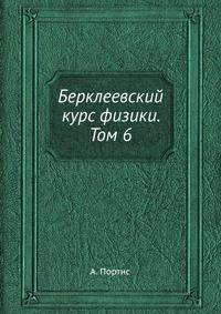 Берклеевский курс физики. Том 6. Физическая лаборатория
