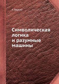 Символическая логика и разумные машины