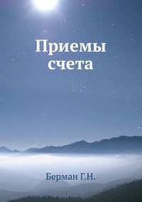 Приемы счета