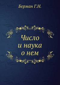 Число и наука о нем