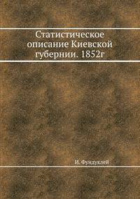 Статистическое описание Киевской губернии. 1852г.