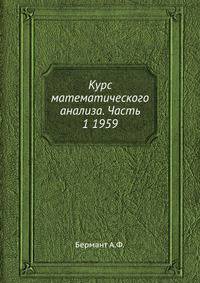 Курс математического анализа. Часть 1 1959
