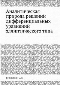 Аналитическая природа решений дифференциальных уравнений эллиптического типа