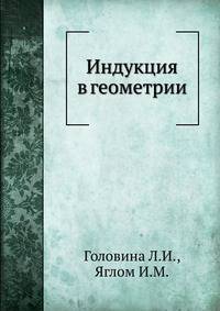 Индукция в геометрии