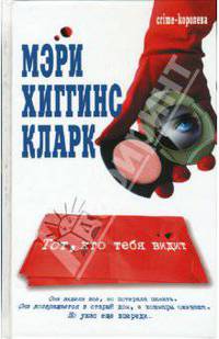 Тот, кто тебя видит: Роман