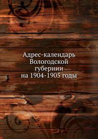 Адрес-календарь Вологодской губернии на 1904-1905 годы