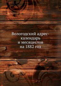Вологодский адрес-календарь и месяцеслов на 1882 год