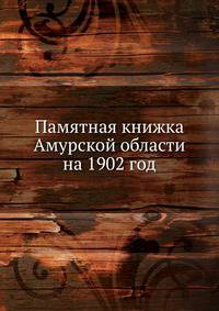 Памятная книжка Амурской области на 1902 год