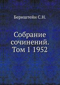 Собрание сочинений. Том 1 1952