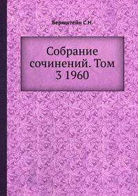 Собрание сочинений. Том 3 1960