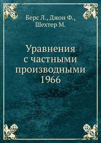 Уравнения с частными производными 1966