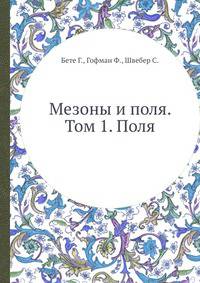 Мезоны и поля. Том 1. Поля