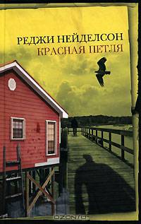 Красная петля: Роман / Пер. с англ. Сабарова Д. - (Неожиданный роман)