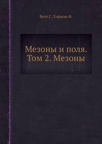 Мезоны и поля. Том 2. Мезоны