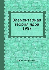 Элементарная теория ядра 1958