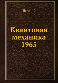 Квантовая механика 1965