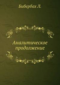 Аналитическое продолжение