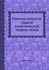 Математические задачи кинетической теории газов