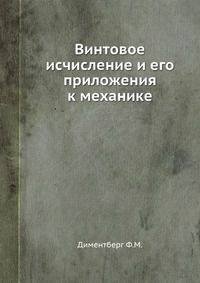 Винтовое исчисление и его приложения к механике